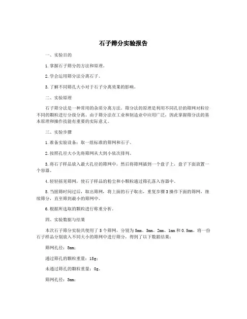 石子筛分实验报告