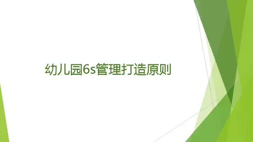 幼儿园6s管理打造原则