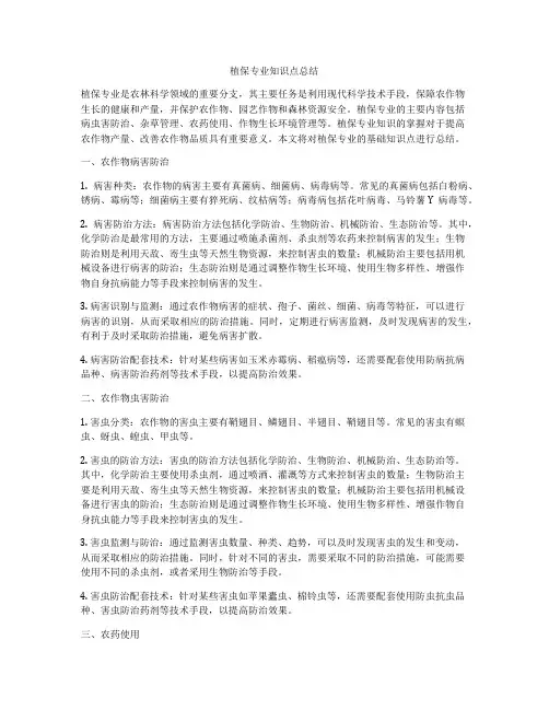 植保专业知识点总结