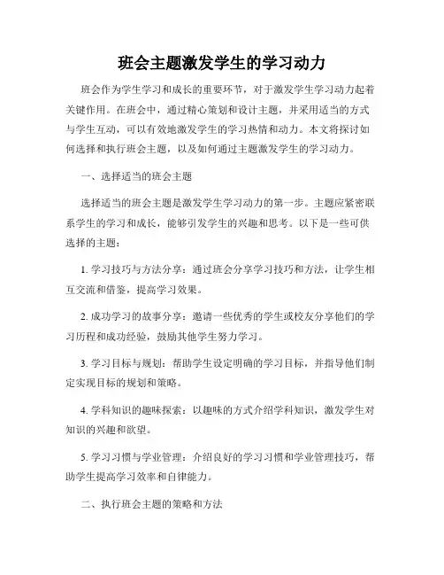 班会主题激发学生的学习动力