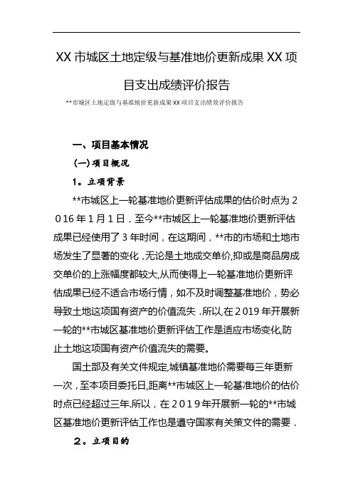 XX市城区土地定级与基准地价更新成果XX项目支出成绩评价叙述