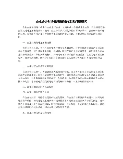 企业合并财务报表编制的常见问题研究