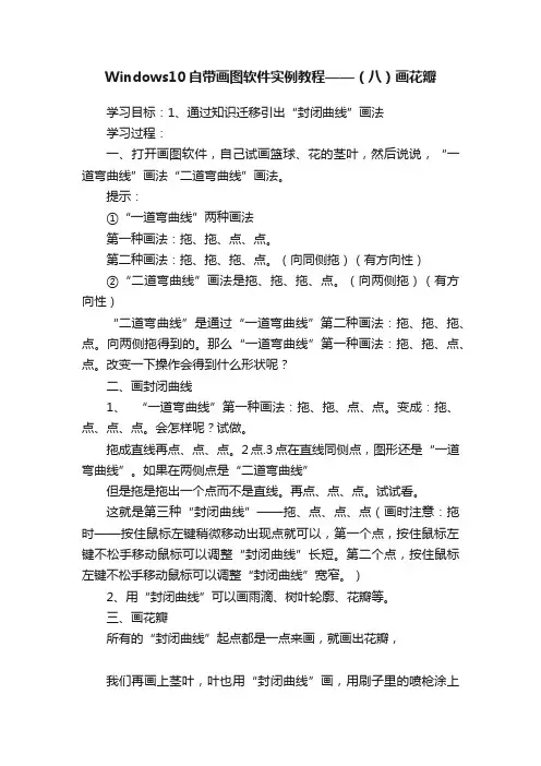 Windows10自带画图软件实例教程——（八）画花瓣
