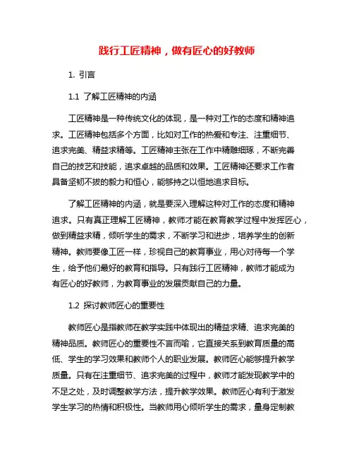 践行工匠精神,做有匠心的好教师
