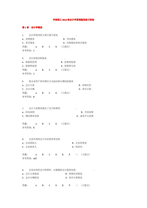 华南理工大学网络教育会计学原理随堂练习答案
