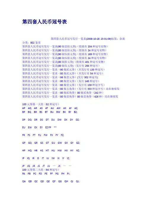 第四套人民币冠号表