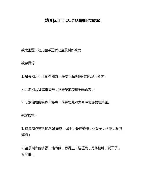 幼儿园手工活动盆景制作教案