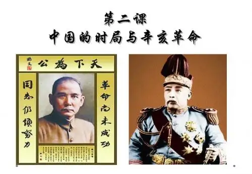 第二课 中国的时局与辛亥革命(共46张PPT)