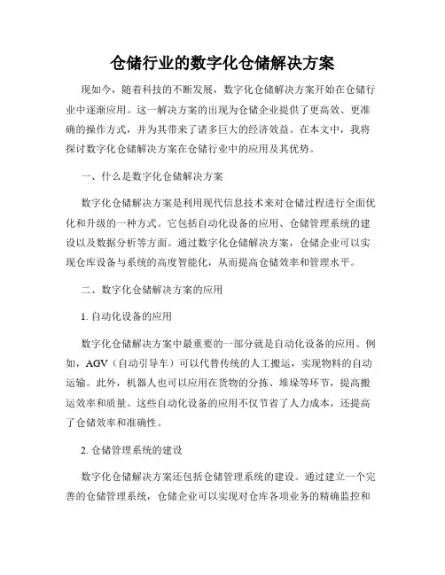 仓储行业的数字化仓储解决方案