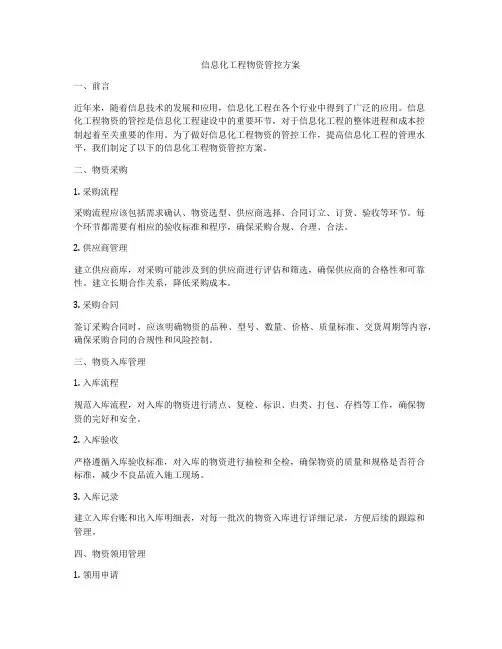 信息化工程物资管控方案