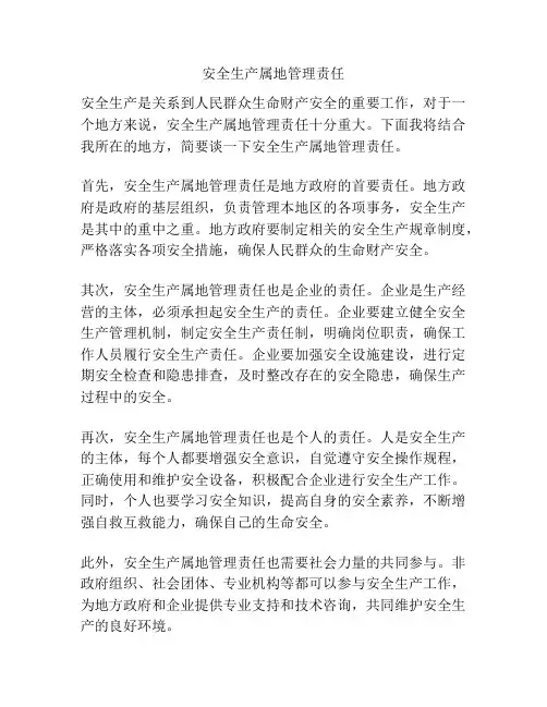 安全生产属地管理责任