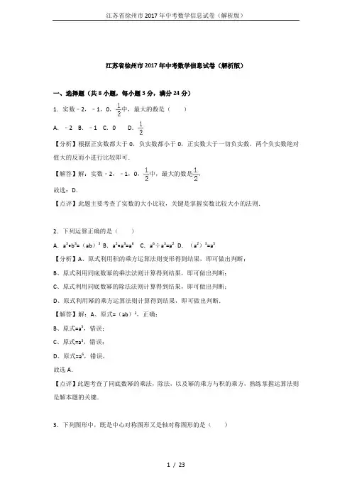 江苏省徐州市2017年中考数学信息试卷(解析版)