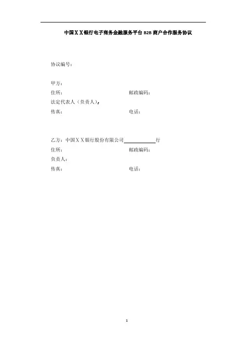 银行电子商务金融服务平台B2B商户合作服务协议