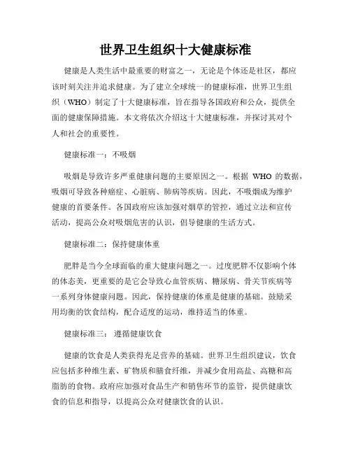 世界卫生组织十大健康标准