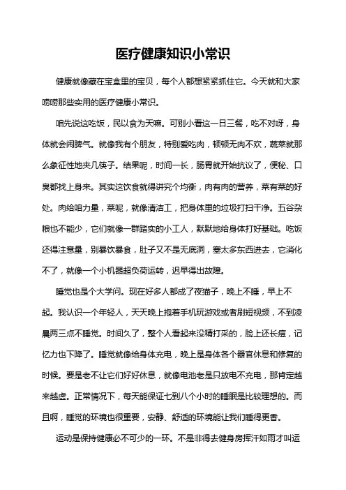 医疗健康知识小常识