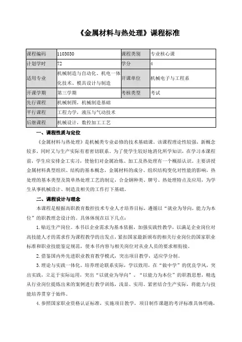 《金属材料与热处理》课程标准