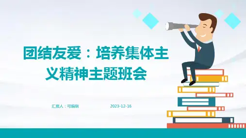 团结友爱：培养集体主义精神主题班会