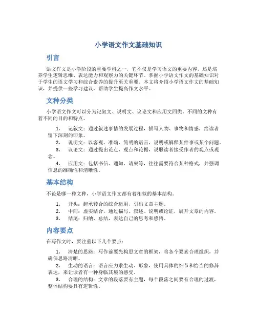 小学语文作文基础知识