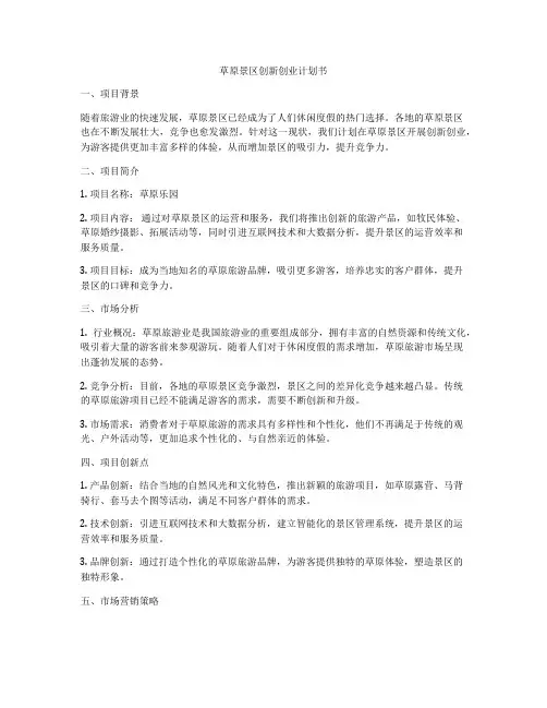 草原景区创新创业计划书