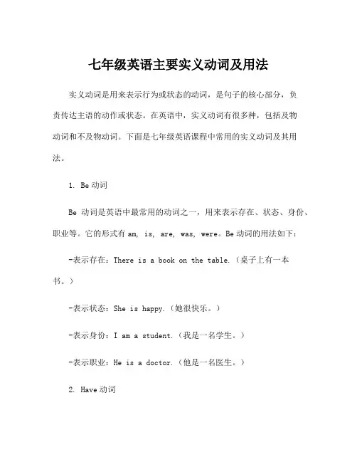 七年级英语主要实义动词及用法