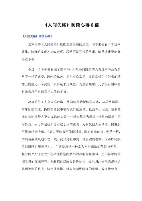 《人间失格》阅读心得6篇