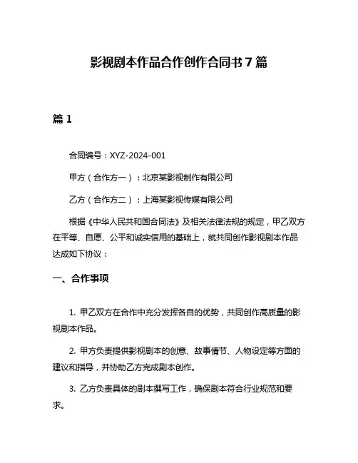影视剧本作品合作创作合同书7篇