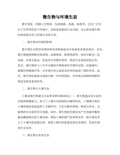 微生物与环境生态