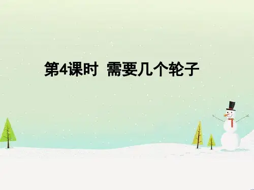 小学二年级数学课件5.4需要几个轮子