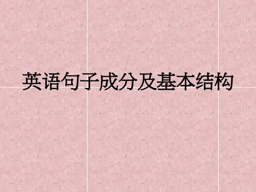 英语句子成分和基本结构