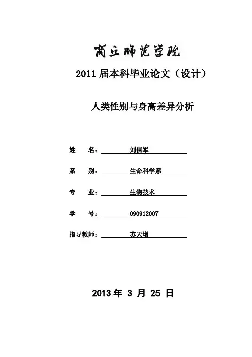 初稿人类性别与身高差异分析