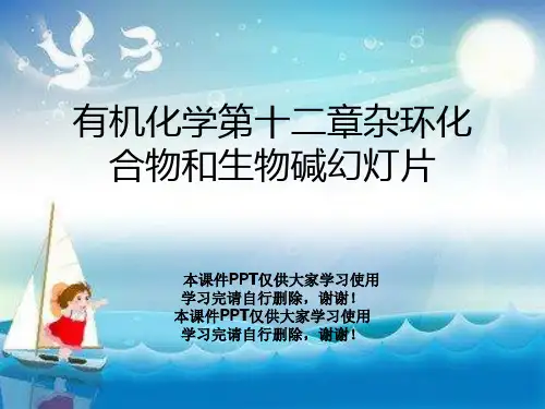 有机化学第十二章杂环化合物和生物碱幻灯片
