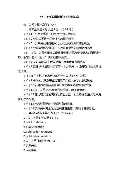 公共关系学平时作业参考答案