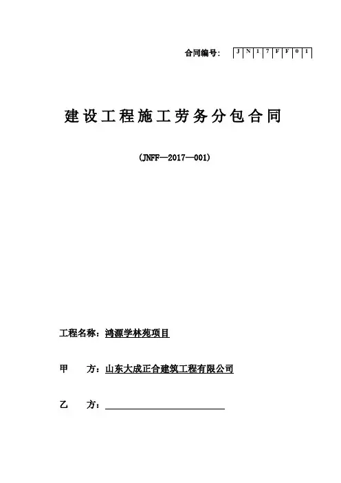 济阳学林苑项目(主体)劳务合同