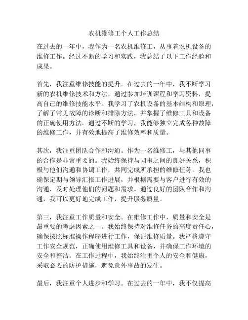 农机维修工个人工作总结