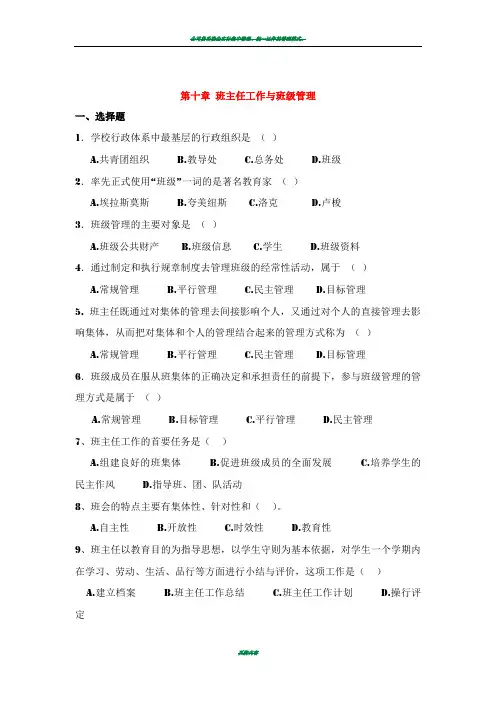 第十、十一章 班主任工作与班级管理练习题