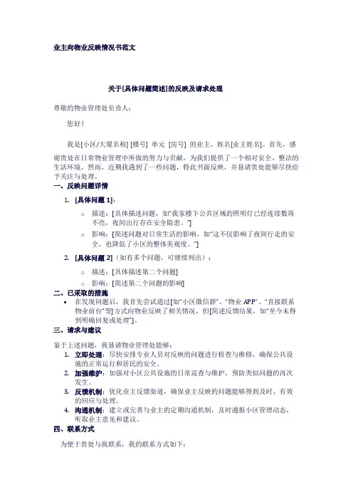 业主向物业反映情况书范文