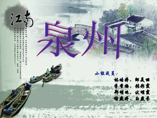 让你认识我的家乡 泉州 