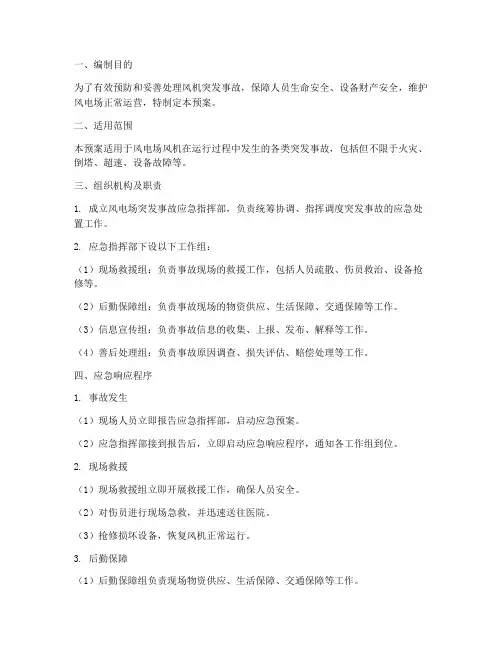 风机突发事故应急预案