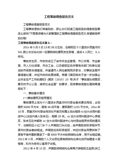 工程事故调查报告范文