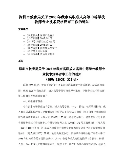 深圳市教育局关于2005年我市高职成人高等中等学校教师专业技术资格评审工作的通知