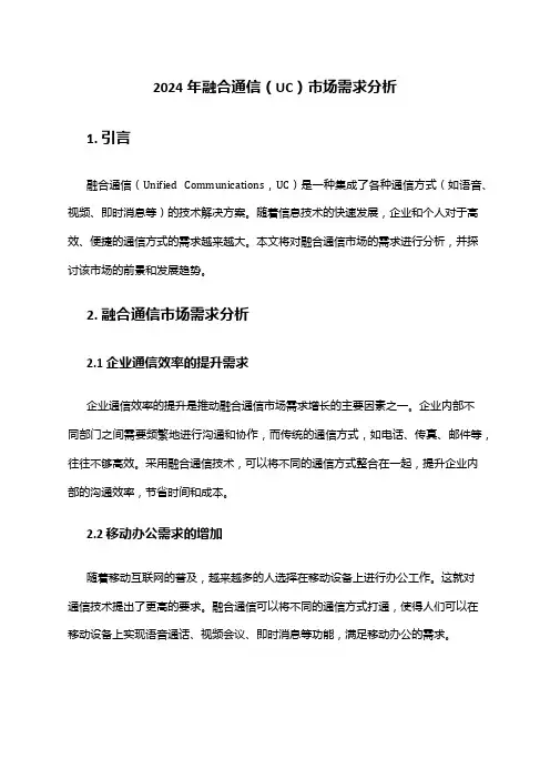 2024年融合通信(UC)市场需求分析