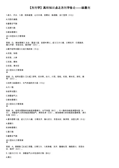 【方剂学】高频知识点之方剂学各论——祛暑剂