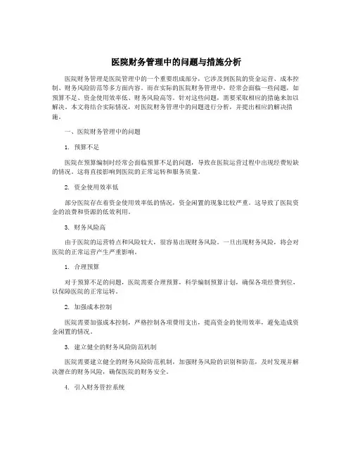 医院财务管理中的问题与措施分析