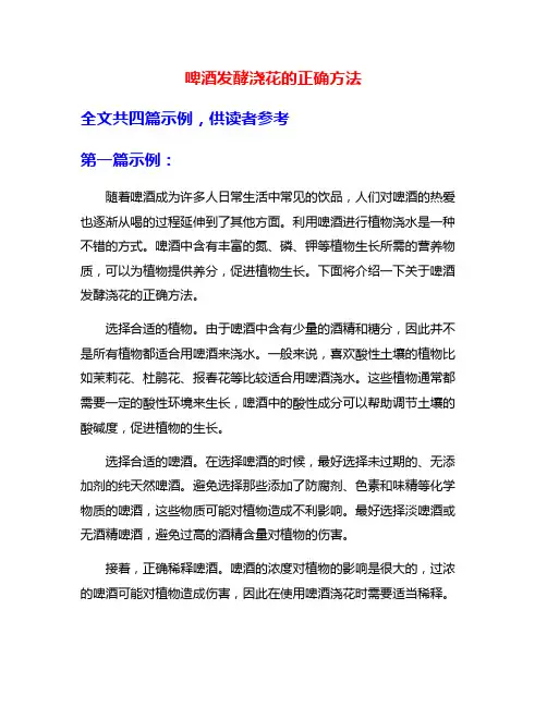 啤酒发酵浇花的正确方法