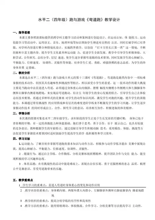 水平二(四年级)体育《弯道跑》教学设计及教案