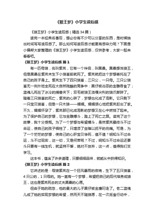 《狼王梦》小学生读后感