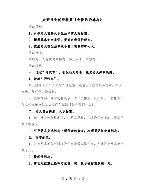 大班社会优秀教案《会说话的标志》(2篇)