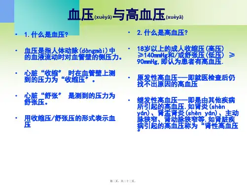 血液透析病人的高血压控制38876.ppt