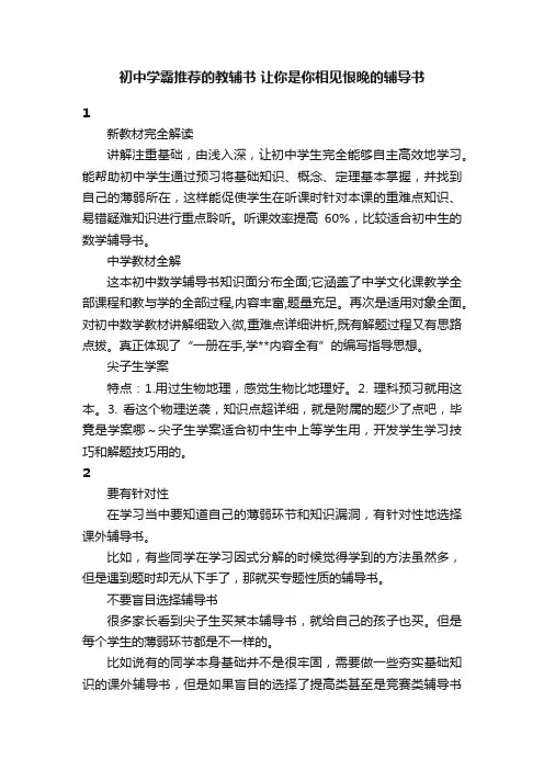 初中学霸推荐的教辅书让你是你相见恨晚的辅导书