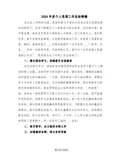 2024年度个人思想工作总结精编（5篇）